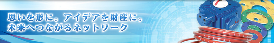 思いを形に。アイデアを財産に。未来へつながるネットワーク