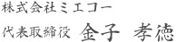 株式会社ミエコー 代表取締役 金子孝徳