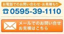 お問い合わせ・お見積もりはこちら