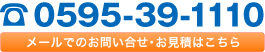 メールでのお問い合せ・お見積もりはこちら